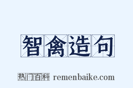 智禽造句是什么意思的图片